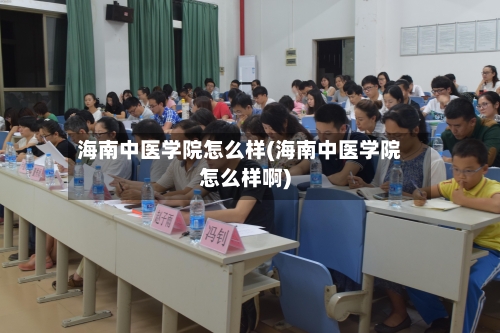 海南中医学院怎么样(海南中医学院怎么样啊)-第2张图片