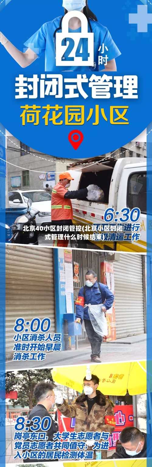 北京40小区封闭管控(北京小区封闭式管理什么时候结束)