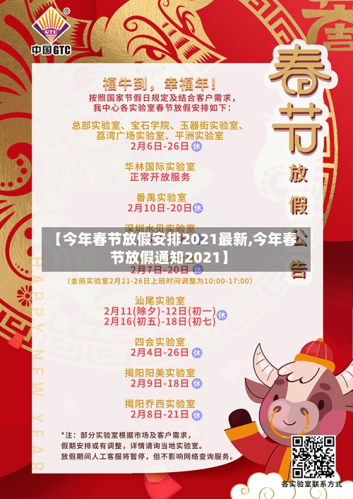 【今年春节放假安排2021最新,今年春节放假通知2021】