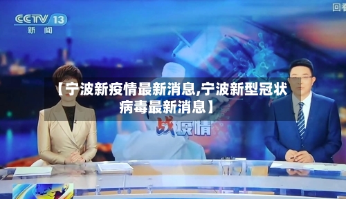 【宁波新疫情最新消息,宁波新型冠状病毒最新消息】