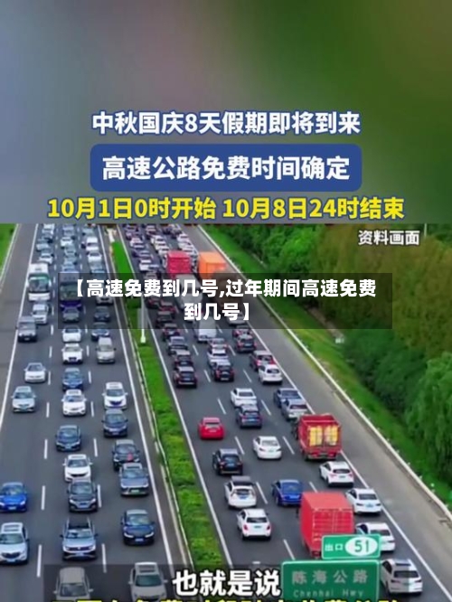 【高速免费到几号,过年期间高速免费到几号】