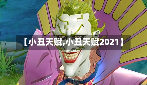 【小丑天赋,小丑天赋2021】-第2张图片