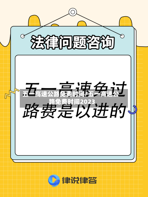 五一高速公路免费时间/五一高速公路免费时间2023-第2张图片