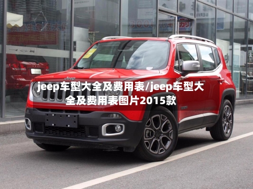 jeep车型大全及费用表/jeep车型大全及费用表图片2015款
