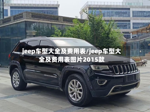 jeep车型大全及费用表/jeep车型大全及费用表图片2015款-第2张图片