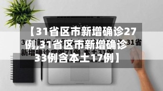 【31省区市新增确诊27例,31省区市新增确诊33例含本土17例】-第3张图片