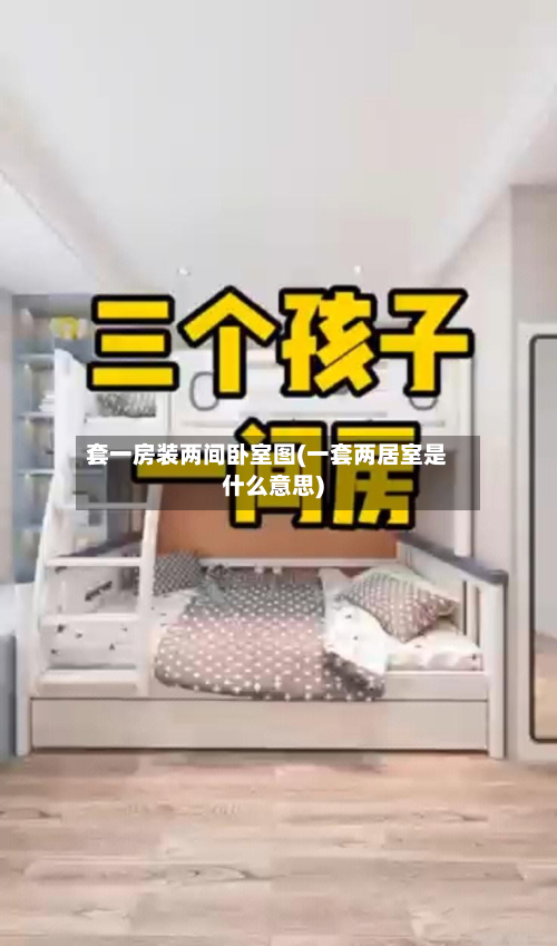 套一房装两间卧室图(一套两居室是什么意思)
