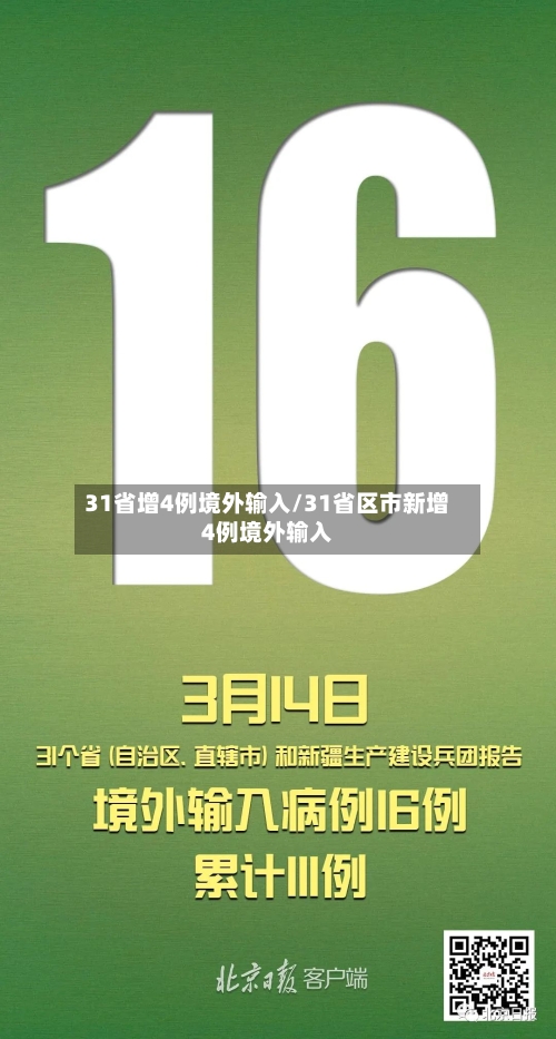 31省增4例境外输入/31省区市新增4例境外输入-第3张图片