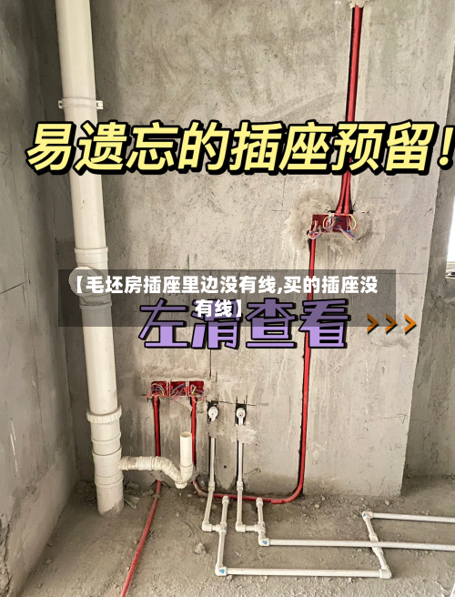 【毛坯房插座里边没有线,买的插座没有线】-第2张图片