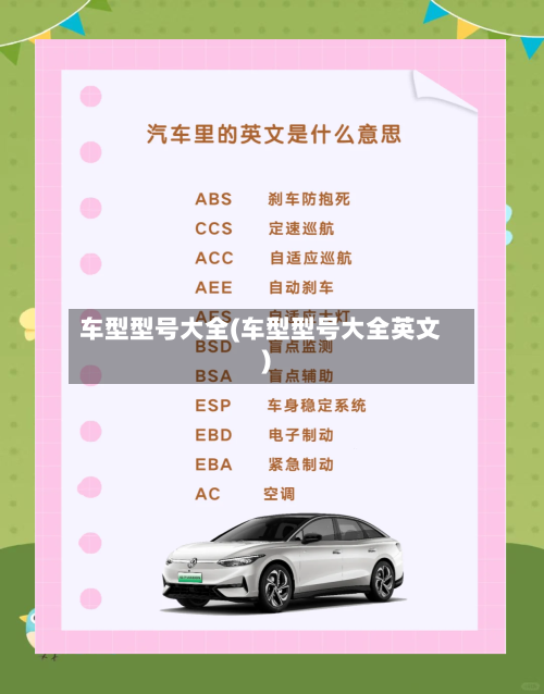 车型型号大全(车型型号大全英文)-第2张图片