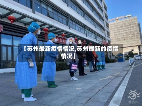 【苏州最新疫情情况,苏州最新的疫情情况】-第2张图片