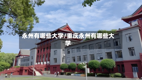 永州有哪些大学/重庆永州有哪些大学