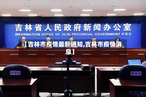 【吉林市疫情最新通知,吉林市疫情消息】-第3张图片