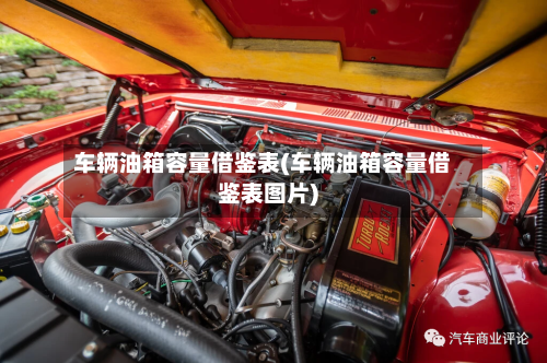 车辆油箱容量借鉴表(车辆油箱容量借鉴表图片)