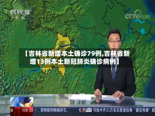 【吉林省新增本土确诊79例,吉林省新增13例本土新冠肺炎确诊病例】