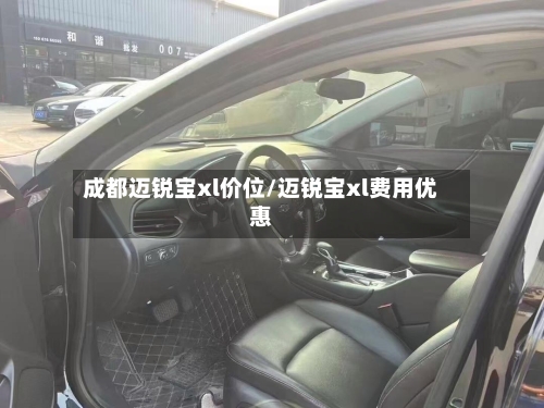 成都迈锐宝xl价位/迈锐宝xl费用优惠