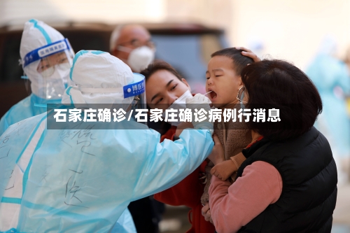 石家庄确诊/石家庄确诊病例行消息