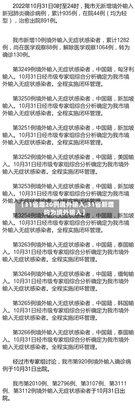 【31省增20例境外输入,31省新增均为境外输入】
