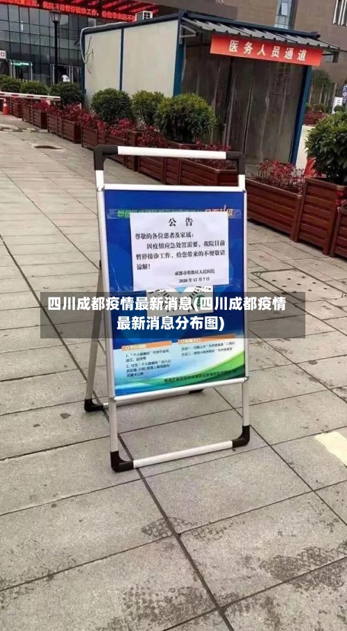 四川成都疫情最新消息(四川成都疫情最新消息分布图)-第2张图片