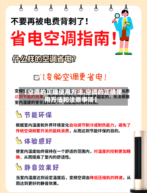 【空调的正确使用方法,空调的正确使用方法和注意事项】