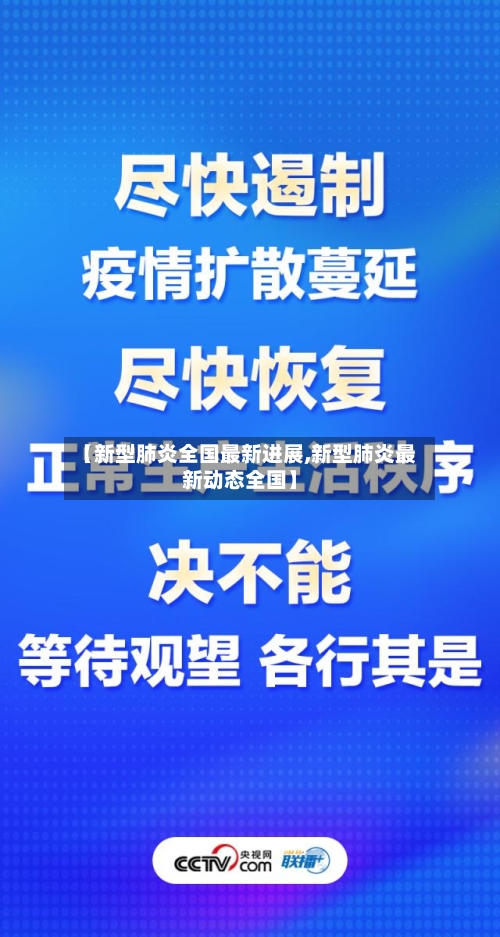 【新型肺炎全国最新进展,新型肺炎最新动态全国】