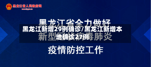 黑龙江新增29例确诊/黑龙江新增本地确诊27例