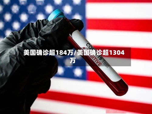 美国确诊超184万/美国确诊超1304万