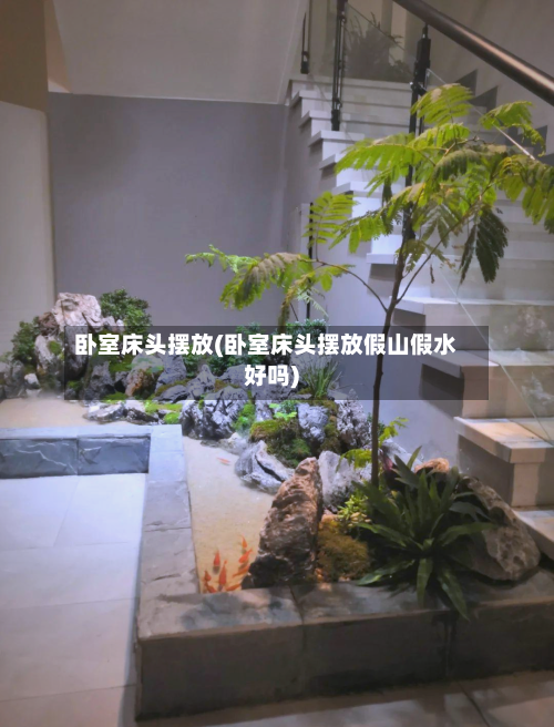 卧室床头摆放(卧室床头摆放假山假水好吗)