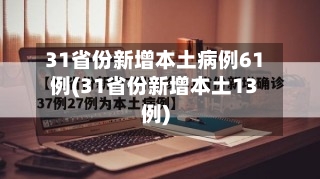 31省份新增本土病例61例(31省份新增本土13例)