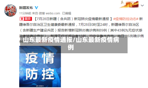 山东最新疫情通报/山东最新疫情病例