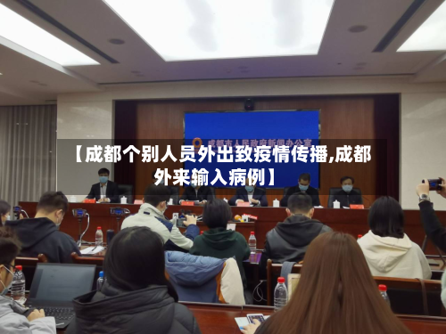 【成都个别人员外出致疫情传播,成都外来输入病例】-第3张图片