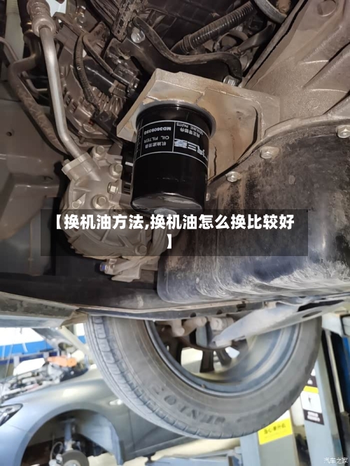 【换机油方法,换机油怎么换比较好】-第2张图片