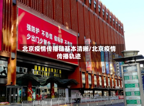 北京疫情传播链基本清晰/北京疫情传播轨迹