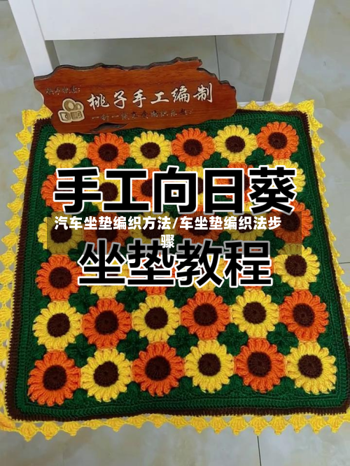 汽车坐垫编织方法/车坐垫编织法步骤