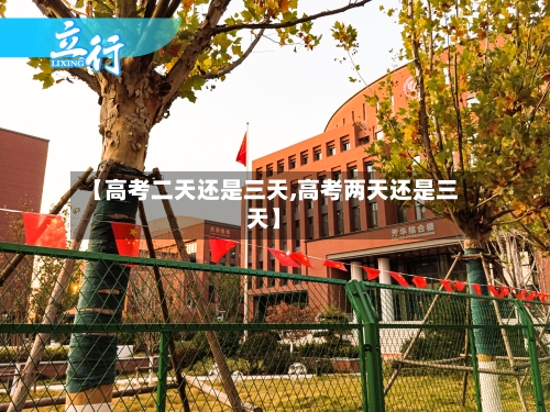 【高考二天还是三天,高考两天还是三天】-第3张图片
