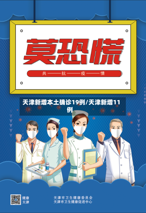 天津新增本土确诊19例/天津新增11例-第2张图片