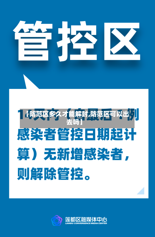 【防范区多久才能解封,防范区可以出去吗】