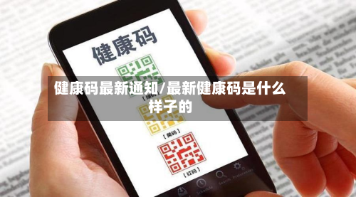 健康码最新通知/最新健康码是什么样子的