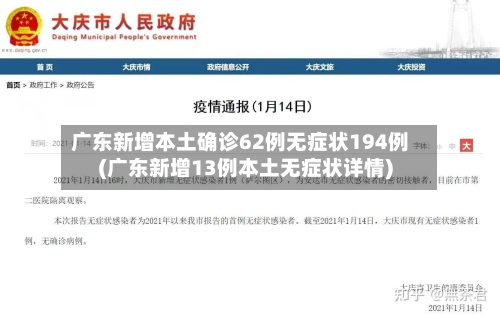 广东新增本土确诊62例无症状194例(广东新增13例本土无症状详情)