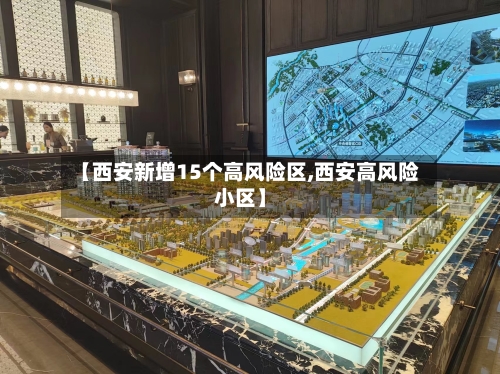 【西安新增15个高风险区,西安高风险小区】