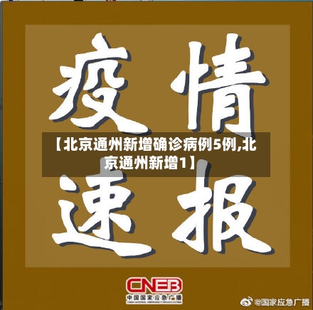 【北京通州新增确诊病例5例,北京通州新增1】-第2张图片
