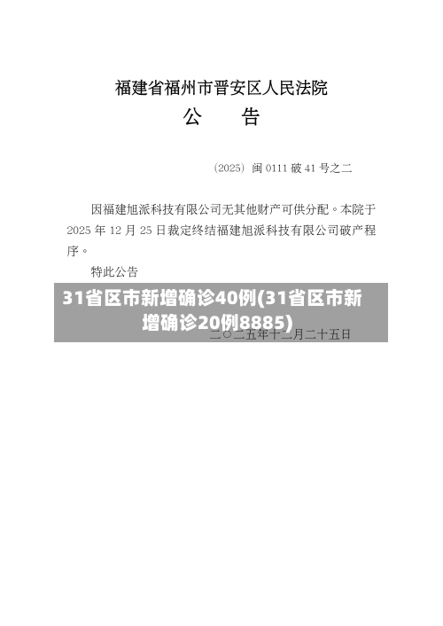 31省区市新增确诊40例(31省区市新增确诊20例8885)-第3张图片