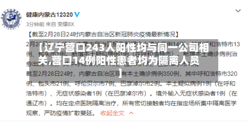 【辽宁营口243人阳性均与同一公司相关,营口14例阳性患者均为隔离人员】-第2张图片