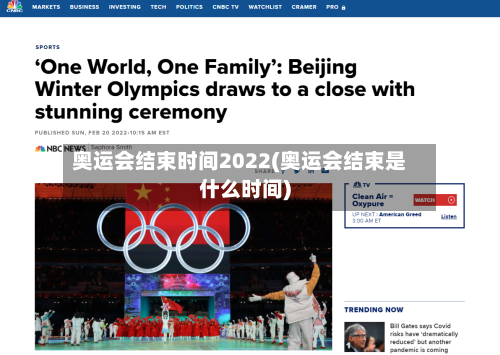 奥运会结束时间2022(奥运会结束是什么时间)-第2张图片