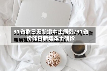 31省昨日无新增本土病例/31省份昨日新增本土确诊