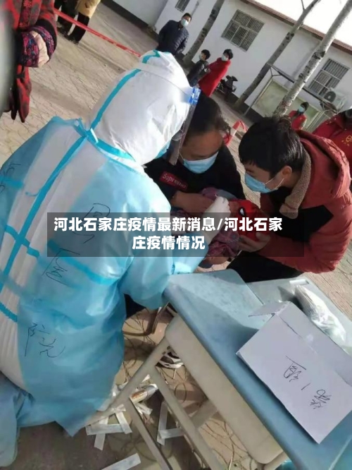 河北石家庄疫情最新消息/河北石家庄疫情情况