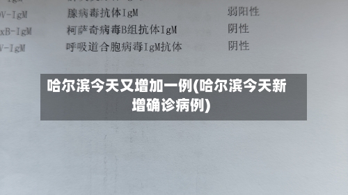 哈尔滨今天又增加一例(哈尔滨今天新增确诊病例)