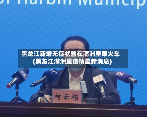 黑龙江新增无症状曾在满洲里乘火车(黑龙江满洲里疫情最新消息)