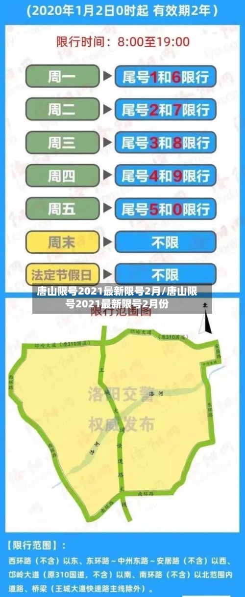 唐山限号2021最新限号2月/唐山限号2021最新限号2月份-第2张图片