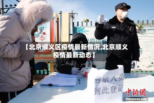 【北京顺义区疫情最新情况,北京顺义疫情最新动态】-第2张图片